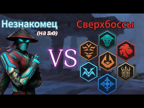 Видео: Незнакомец против Сверхбоссов(сложных). Shadow Fight 3.