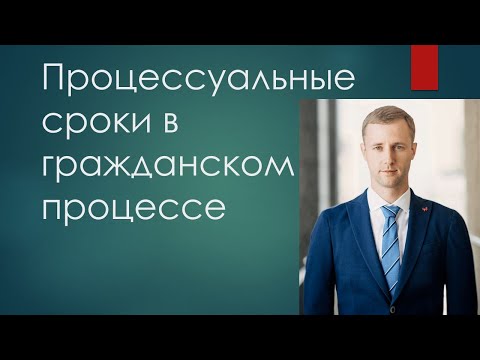 Видео: Процессуальные сроки в гражданском процессе. Лекция