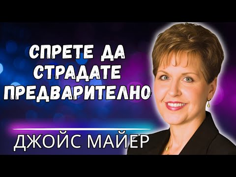 Видео: ТРЕВОГА и ПРИТЕЖАНИЕ Джойс Майер обяснява как да се ДОВЕРИТЕ на БОГА в ТЕЖКИТЕ МОМЕНТИ