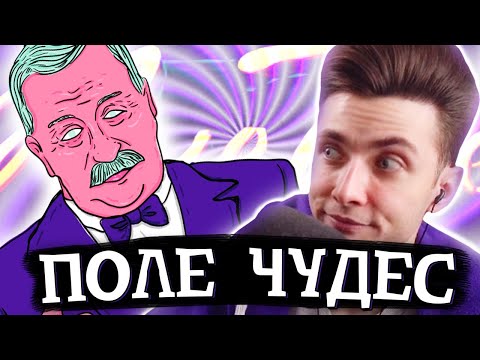 Видео: ХЕСУС ИГРАЕТ В ПОЛЕ ЧУДЕС (очень плохо)