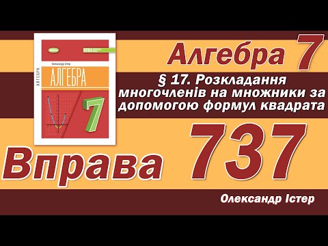 Видео: Істер Вправа 737. Алгебра 7 клас