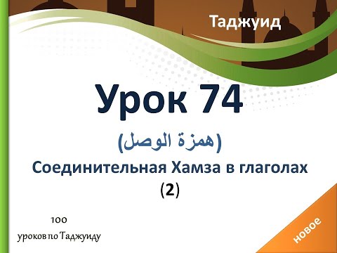 Видео: Урок 74. Соединительная Хамза (همزة الوصل) в глаголах.