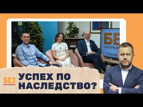 Видео: Семейният бизнес е инвестиция в ценности | БЕЗ НАПРЕЖЕНИЕ с Георги Милков