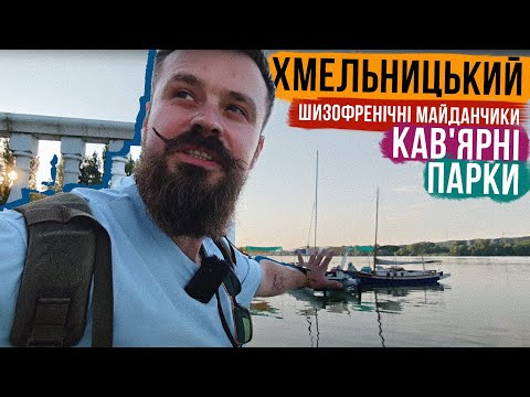 Видео: НЕЙМОВІРНИЙ ХМЕЛЬНИЦЬКИЙ 😍 СУПЕР КАВ'ЯРНІ, дивні парки, прекрасна набережна і хот-дог!