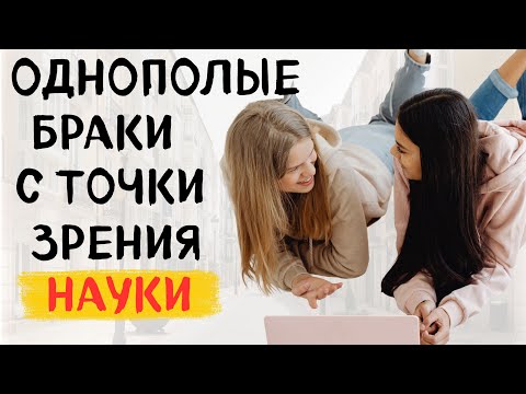 Видео: Что происходит в мозге людей, поддерживающих однополые браки?! 🧠 Научное объяснение ученых шокирует!