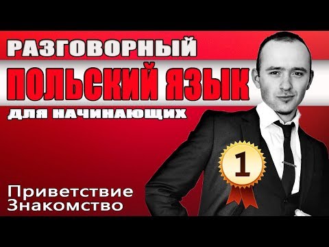 Видео: Урок 1 Разговорный польский язык.  Польский язык для начинающих