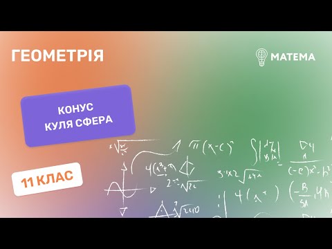 Видео: Конус. Куля. Сфера, 11  клас