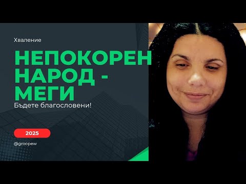 Видео: Меги - Непокорен народ | Megi - Nepokoren narod