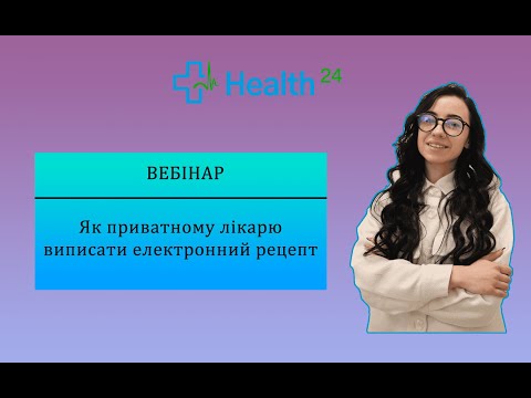 Видео: Як приватному лікарю виписати електронний рецепт