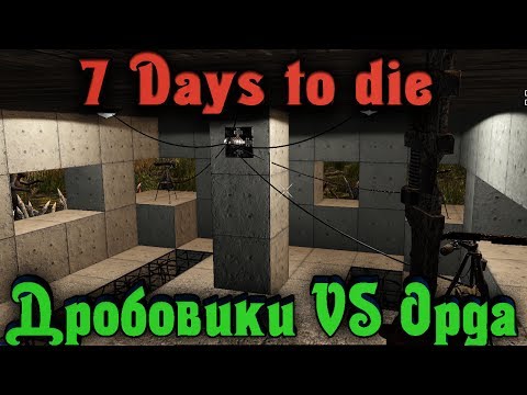 Видео: Турели VS орда - 7 Days to Die