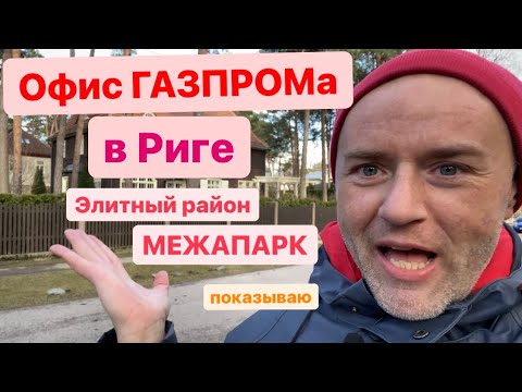 Видео: Прогулка по Риге. Район Межапарк, элитный латышский район с офисом Газпрома