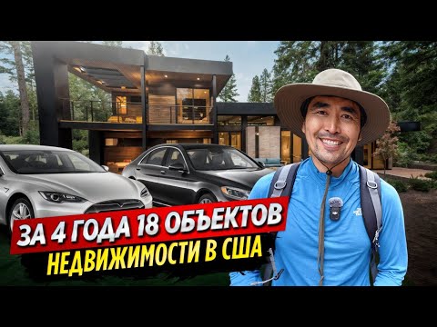 Видео: С нуля до 18 квартир в Америке за 4 года! Проще некуда! | ОСК