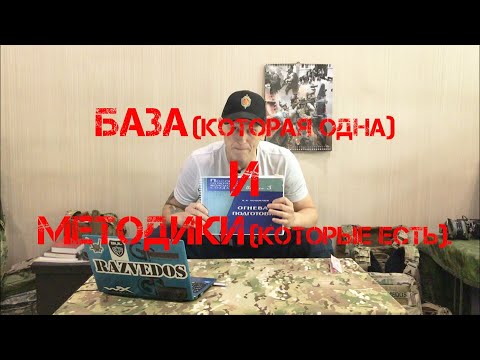Видео: БАЗА (которая одна) и МЕТОДИКИ (которые есть).