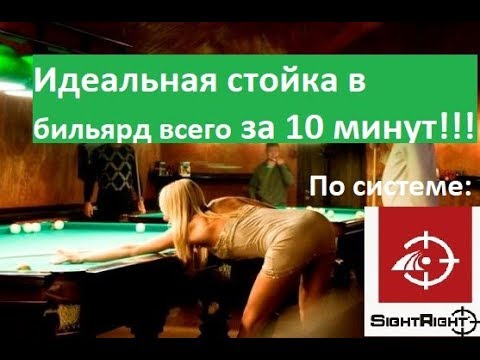 Видео: Коррекция подхода и стойки на бильярде за 10 минут. Система Sight Right Snooker. Стойка в бильярде.