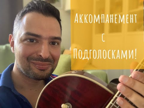 Видео: Как играть аккомпанемент с подголосками!