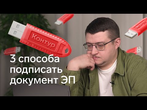 Видео: Как подписать документ электронной подписью | Подписание документов электронной подписью