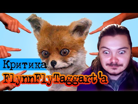 Видео: Маргинал защищает FlynnFlyTaggart'а