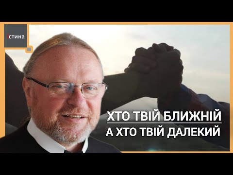 Видео: Як визначити хто твій ближній? | Притча про доброго самарянина | о. Корнилій ЯРЕМАК, ЧСВВ
