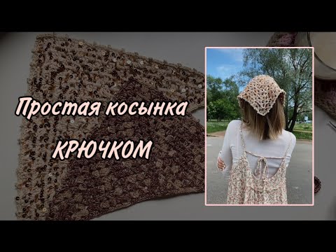 Видео: ЛЕТНЯЯ КОСЫНКА КРЮЧКОМ за один вечер