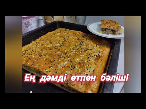 Видео: Ерекше дәмді етпен бәліш! Қазақша оңай рецепт. Самый лучший рецепт мясного пирога!🔥👍💥