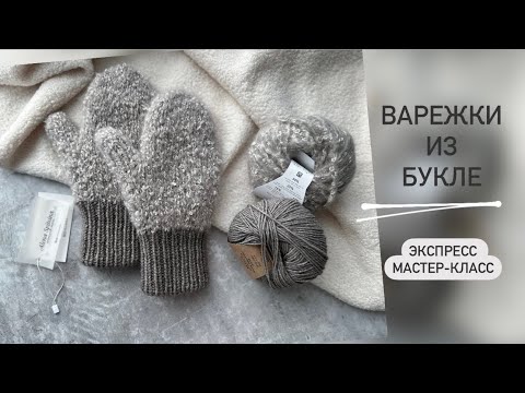 Видео: ВАРЕЖКИ ИЗ БУКЛЕ | ЭКСПРЕСС МАСТЕР-КЛАСС