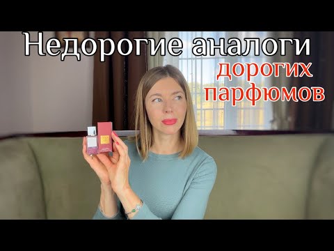 Видео: АНАЛОГИ НА ЛЮКС И НИШУ ОТ ENFES. Достойно или пролет?