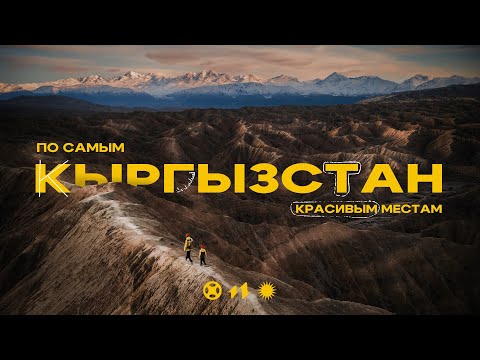 Видео: Киргизия или Кыргызстан? Большое путешествие с сыном!