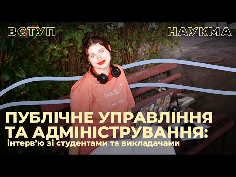 Видео: Публічне управління та адміністрування | Інтервʼю зі студентами та викладачем про спеціальність D4