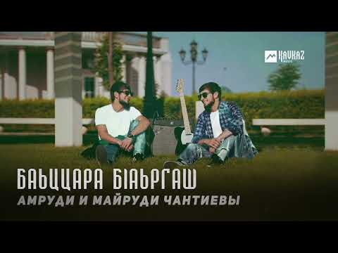 Видео: Амруди и Майруди Чантиевы - Баьццара бlаьргаш | KAVKAZ MUSIC CHECHNYA