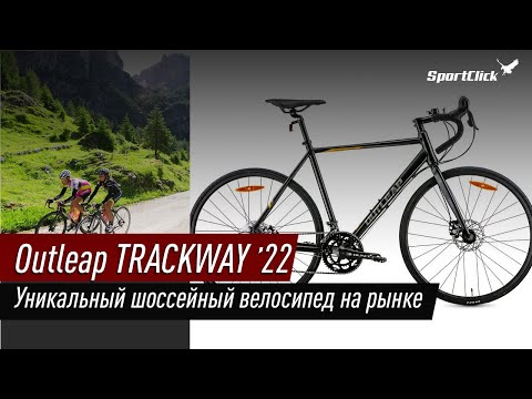 Видео: Интересный доступный шоссер Outleap TRACKWAY.