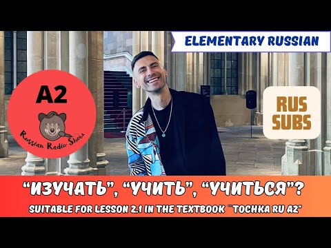 Видео: VLOG | Изучать, учить, учиться | RUS SUB | Russian Lesson for A2 Learners