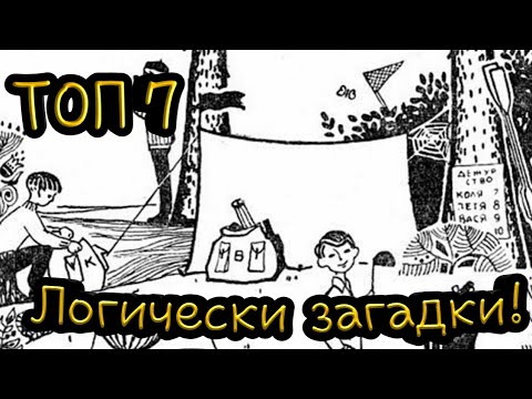 Видео: 7 Логически задачи, които ще затруднят ума ви!