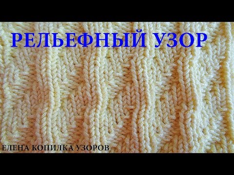 Видео: Простой двухсторонний рельефный узор спицами / Simple double-sided embossed pattern with spokes