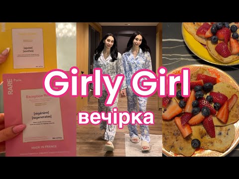 Видео: GirlyGirl-ВЕЧІРКА Єви та Есті | ВІДВЕРТІ РОЗМОВИ | дівоча ВЕЧЕРЯ | ДОГЛЯД за собою