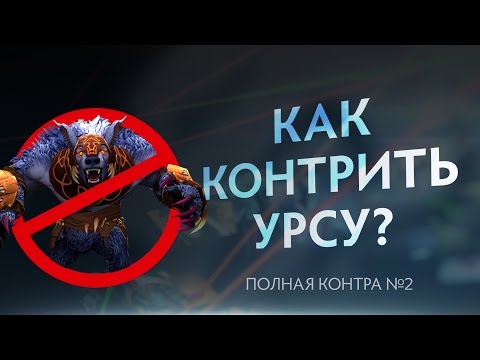 Видео: Как контрить Урсу? Полная Контра #3 / Total Counter #3: How to counter Ursa?