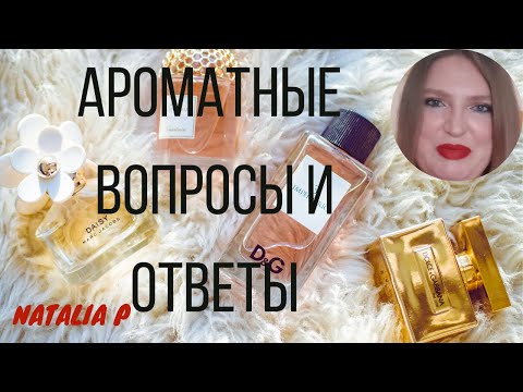 Видео: ВАШИ ПАРФЮМЕРНЫЕ ВОПРОСЫ- МОИ ПАРФЮМЕРНЫЕ ОТВЕТЫ, ПОКАЗЫВАЮ МНОГО АРОМАТОВ!