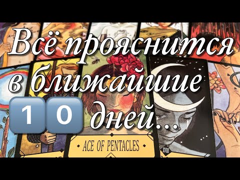 Видео: ⁉️ЕГО МЫСЛИ, ЧУВСТВА, ДЕЙСТИЯ В ТЕЧЕНИЕ 1️⃣0️⃣ ДНЕЙ!♥️♠️