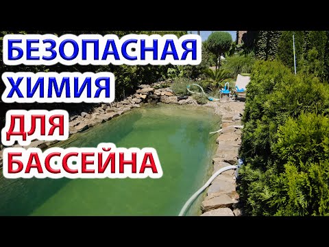Видео: Безопасная химия для бассейна - используем перекись водорода, альгицид и коагулянт БЕЗ ХЛОРА и МЕДИ