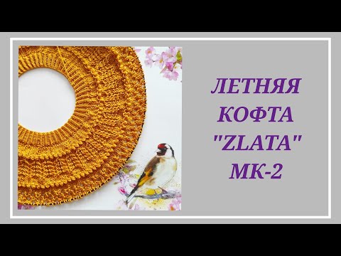 Видео: Летняя футболка "Zlata"  МК-2/ Круглая кокетка попетельно/ Вяжем футболку вместе