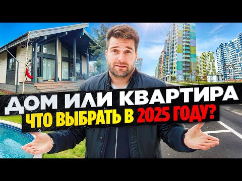Видео: Дом или Квартира, что выгоднее покупать в 2025 году.