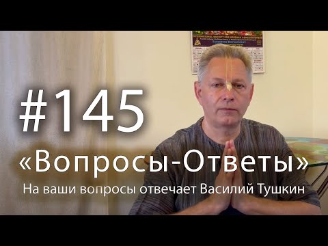 Видео: "Вопросы-Ответы", Выпуск #145 - Василий Тушкин отвечает на ваши вопросы