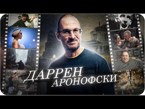 Видео: Даррен Аронофски — история фильмов | Фильмография режиссёра