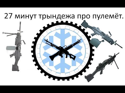 Видео: Немного про пулемёты.