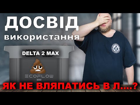 Видео: Ecoflow Delta 2 Max ДОСВІД ВИКОРИСТАННЯ.