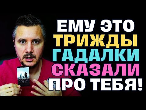 Видео: ШОК❗️ОН трижды Гадал на ТЕБЯ и трижды Ему сказали именно это...