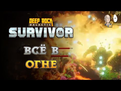 Видео: Качаем Огненную Гранату! Какие-то безумные цифры урона в стате.. |  Deep Rock Galactic: Survivor #18