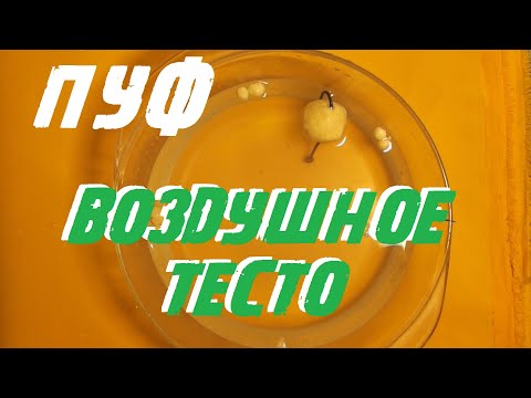 Видео: Воздушное тесто(ПУФ) для рыбалки.Как сделать.