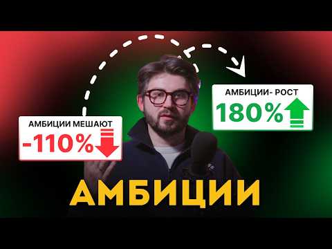 Видео: Амбиции: путь к успеху или в дурку?