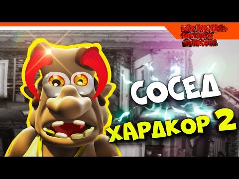 Видео: СОСЕД МАНЬЯК ОН ВЕРНУЛСЯ! ☠️ ХАРДКОР 2  ► КАК ДОСТАТЬ СОСЕДА HARDCORE 2