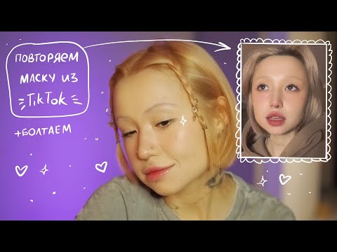 Видео: makeup: повторяем маску из тиктока и болтаем
